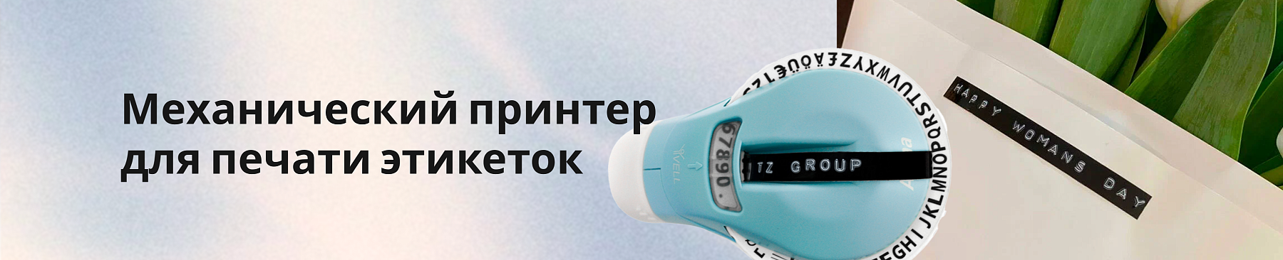 Механический принтер для печати этикеток